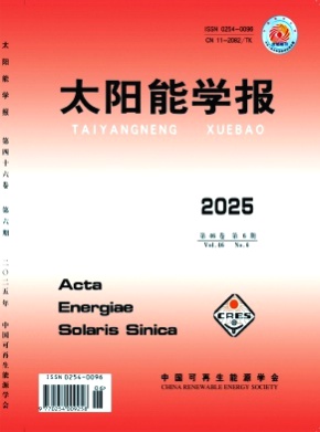 太阳能学报杂志
